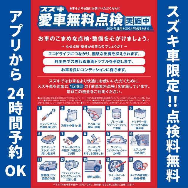 今年も始まりました！　スズキ愛車無料点検＆お乗換えキャンペーン実施中！
