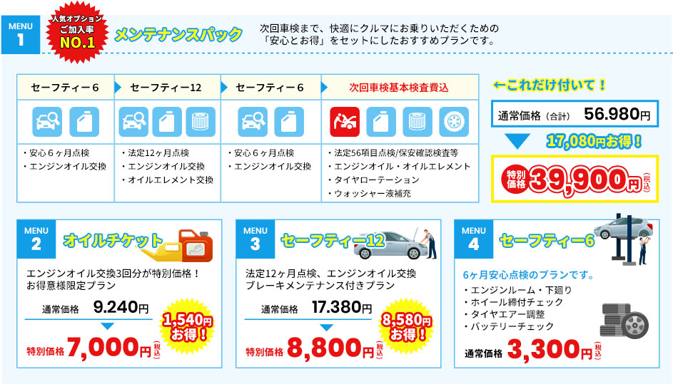 軽自動車メンテナンスメニュー
