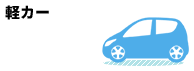 軽カー
