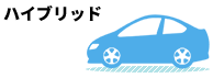ハイブリッド